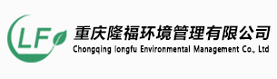 重慶隆福環(huán)境管理有限公司